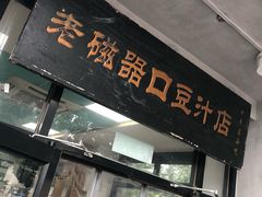 门面-老磁器口豆汁店(天坛店)