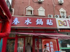 -春水锅贴·传统鲁菜(大明湖店)