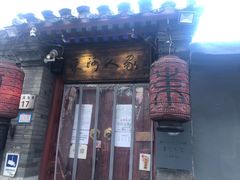 -束河人家(南锣鼓巷店)