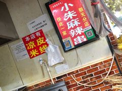 -小朱麻辣串(益民街店)