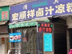 门面-清真·宏顺祥卤汁凉粉(大皮院店)