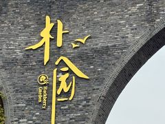 -朴园