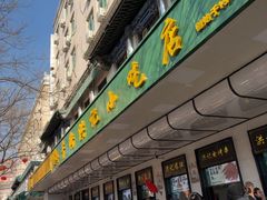 -牛街洪记小吃店(牛街店)