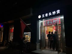 门面-王老头炒货(天坛东路店)