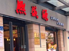 -熙盛源(滨湖万达店)