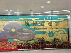 -杭州萧山国际机场