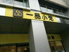 -一品小笼(金融街店)