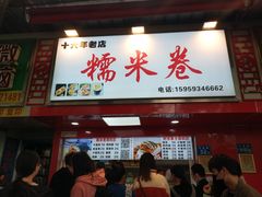 门面-糯米卷