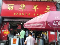 门面-丽华早点(大成路店)