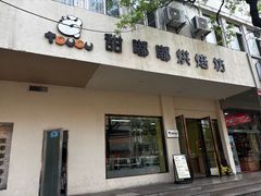 -甜嘟嘟烘焙坊(舒城路店)