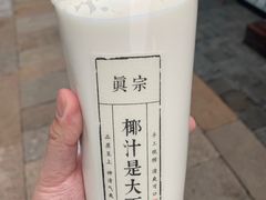 -眞宗·椰汁是大王(小娄巷店)