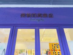 -恋物百货商店(华侨城店)