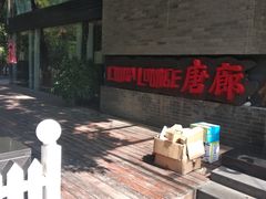 -唐廊烤鸭店(工体店)