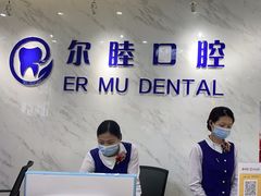 -深圳尔睦丽沙口腔门诊部(丽沙花都店)