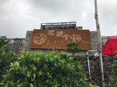 -石头会唱歌融来+北港岚台两岸交流中心
