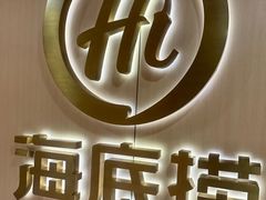 -海底捞火锅(人民广场店)