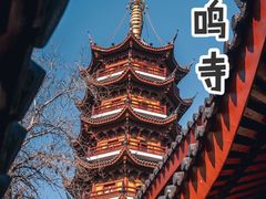 -鸡鸣寺