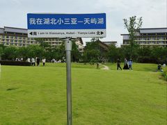 -天屿湖