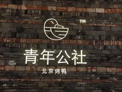 -青年公社烤鸭(滨湖银泰店)