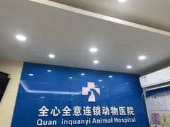 -全心全意连锁动物医院·微创中心·内科急重症·心脏专科(丰管路店)