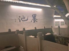 -墨池公园
