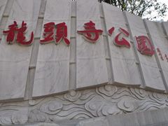 -龙头寺公园