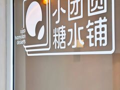 -小团圆糖水铺(襄阳南路店)