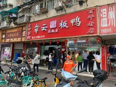 -章云板鸭(总店)