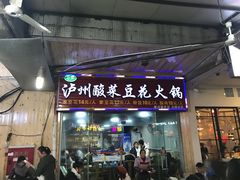 门面-泸州酸菜豆花火锅川师店