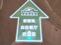 -百合酒店-香榭里自助餐厅