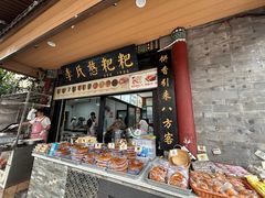 -李氏憨粑粑(官渡古镇店)