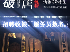 门面-破店(井大店)