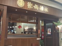 -彬媽糖水(侨鑫国际店)