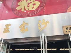 门面-王家沙点心店(南京西路总店)
