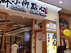 -苏小柳手工点心(人民广场分院)
