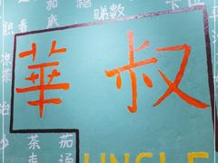 -華叔茶記