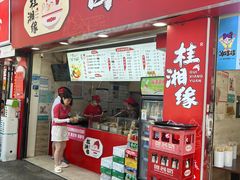 门面-桂湘缘卤味螺蛳粉