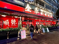 -金系·顺德啫鸡大王(创意产业园店)