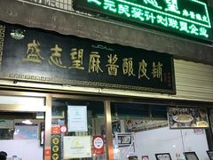 门面-清真盛志望麻酱酿皮·非遗老字号