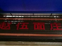 -赵伍面庄(松石大道店)
