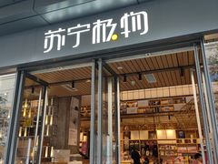 -苏宁极物(苏宁生活广场店)