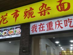 -花市豌杂面(民生路店)