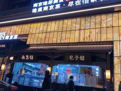 -佰家小厨·南京菜(夫子庙店)