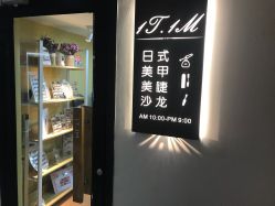 -1T·1M 日式美甲美睫