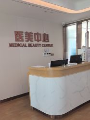 -杭州海亮医院 · 禾芸嘉医美中心