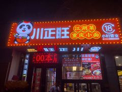 -川正旺江湖菜(三元桥店)