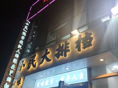 门面-小民大排档(光谷店)