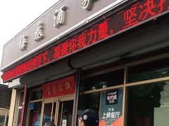 门面-梅飞酒家(桑园路店)
