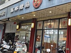 -翁林甜品