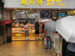门面-鲍师傅糕点(观前街店)